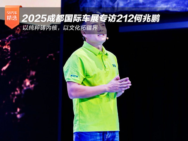 2025成都国际车展:专访212何兆鹏:以纯粹铸内核,以文化拓疆界