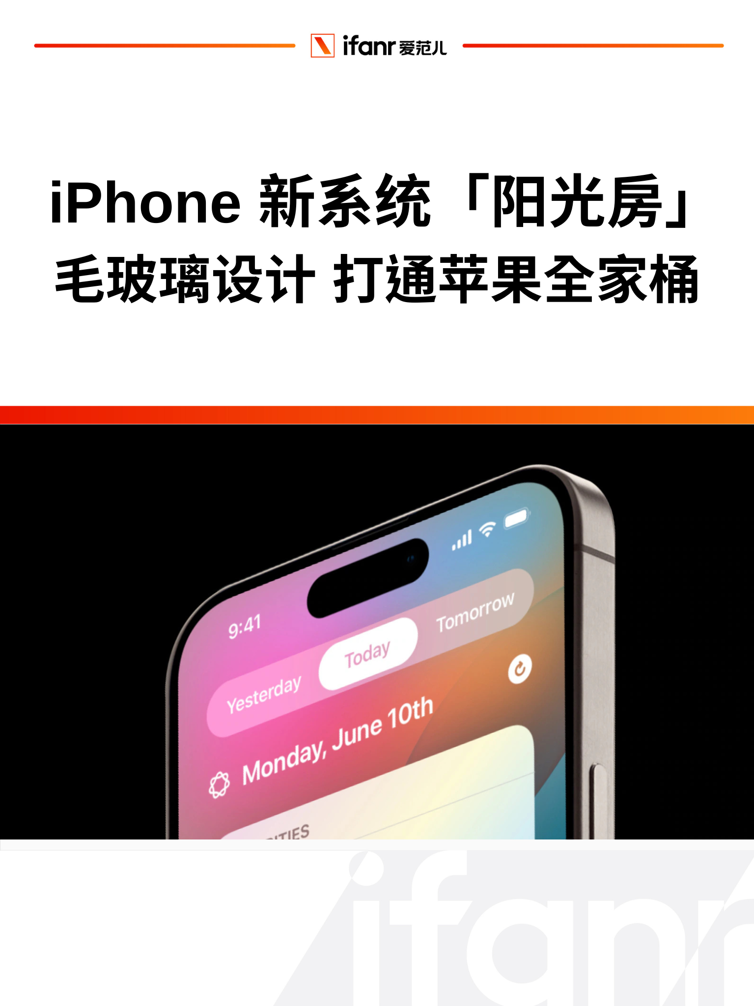 iPhone 新系统阳光房:毛玻璃设计,打通苹果全家桶