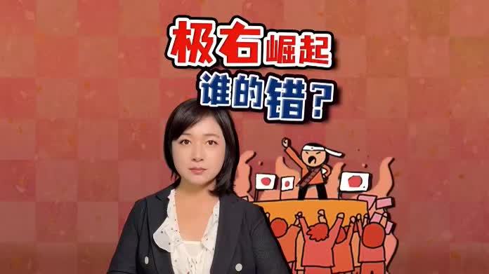 日本极右政党崛起 为何年轻人疯狂投票？驻日记者深度解读