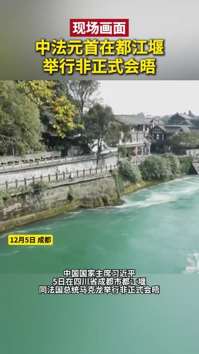 现场画面｜中法元首在都江堰举行非正式会晤