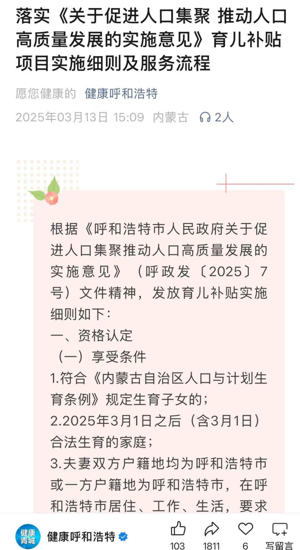 ▲“健康呼和浩特”截图