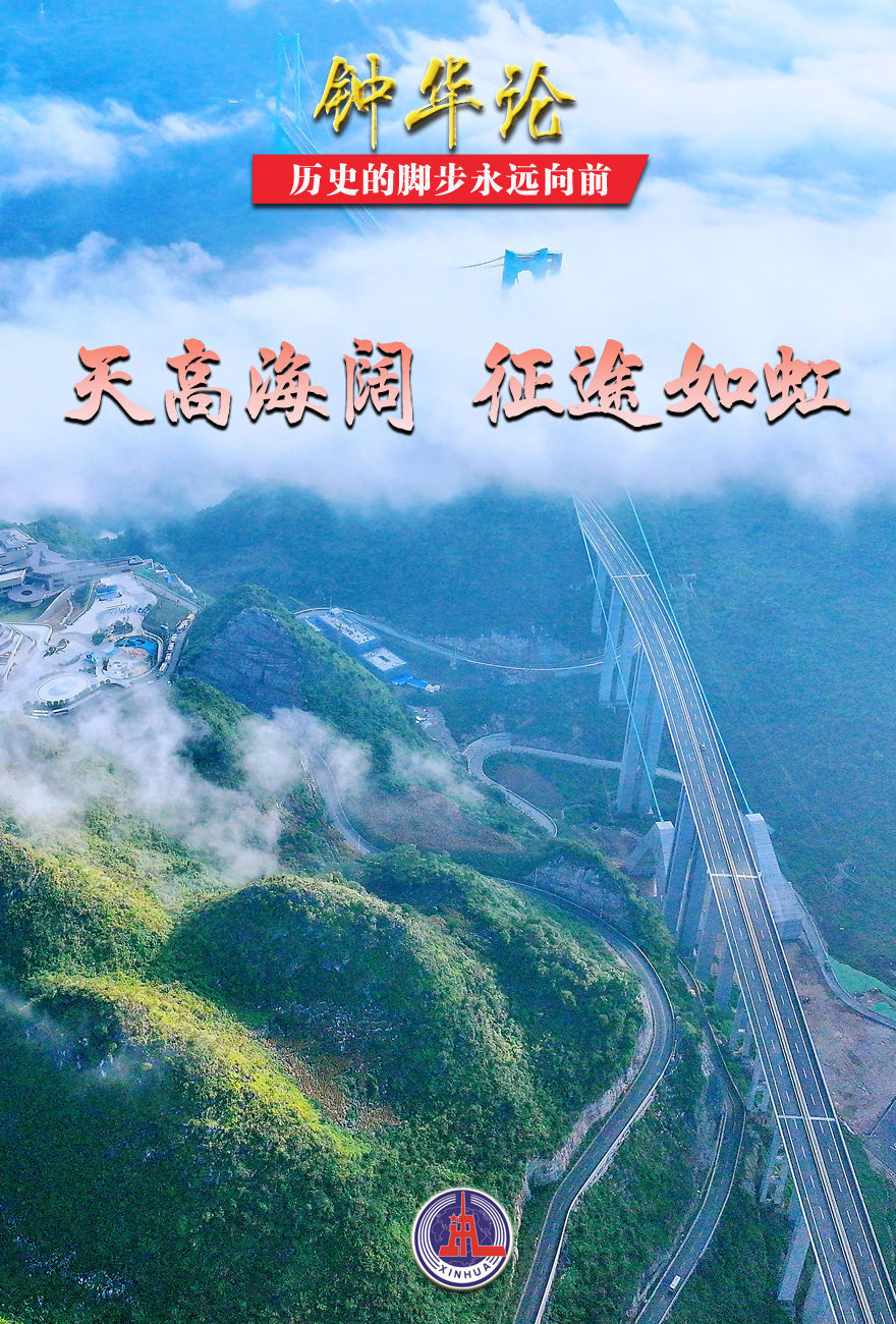 钟华论:历史的脚步永远向前