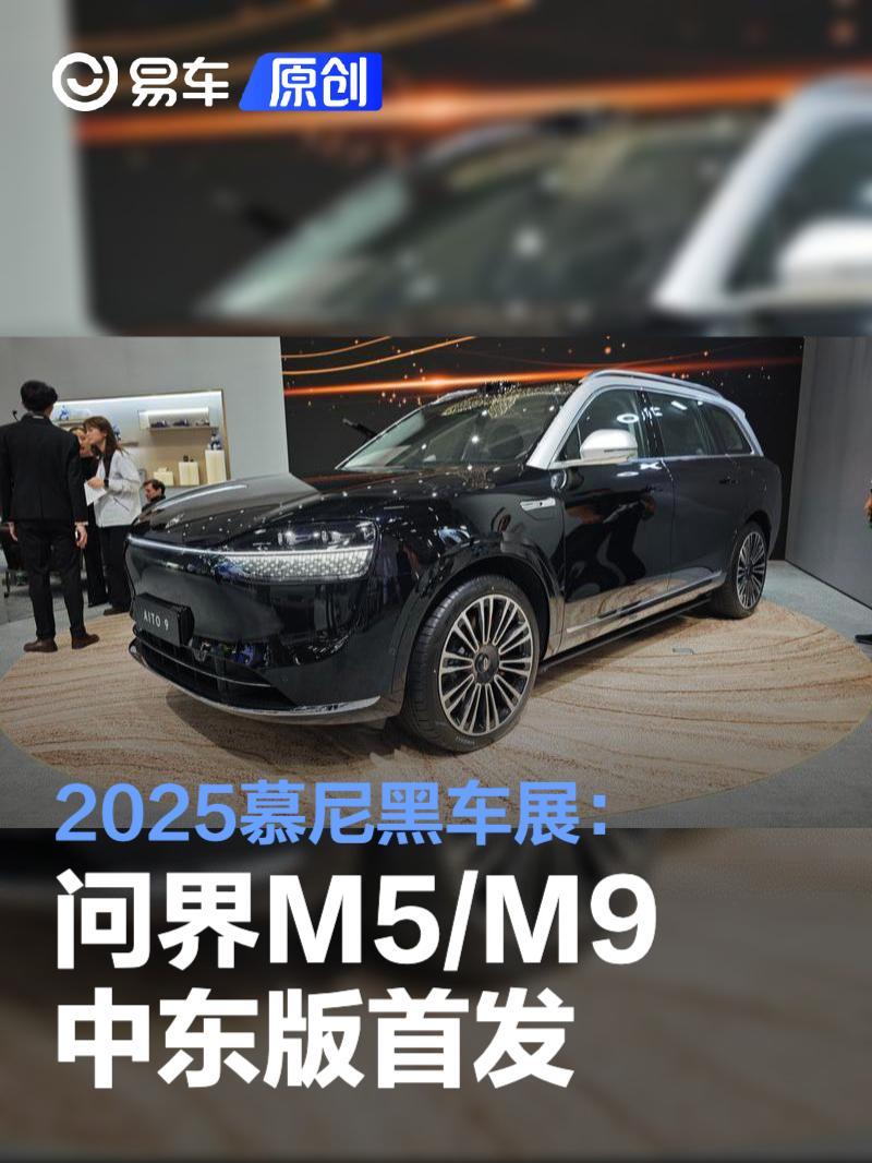 2025慕尼黑车展：问界M5/M9中东版首发，M8同步亮相
