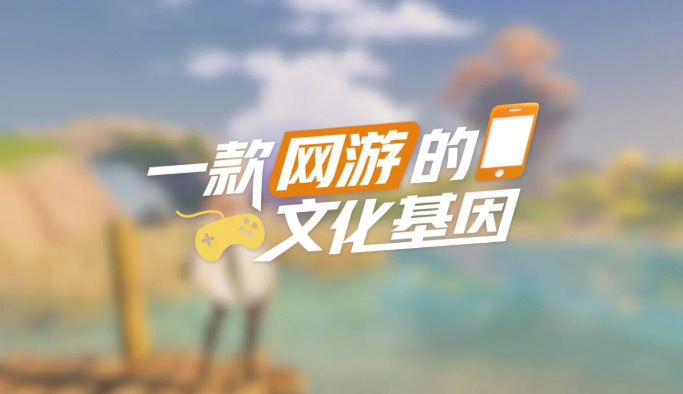 【理响中国·春江水暖鸭先知】一款网游的文化基因