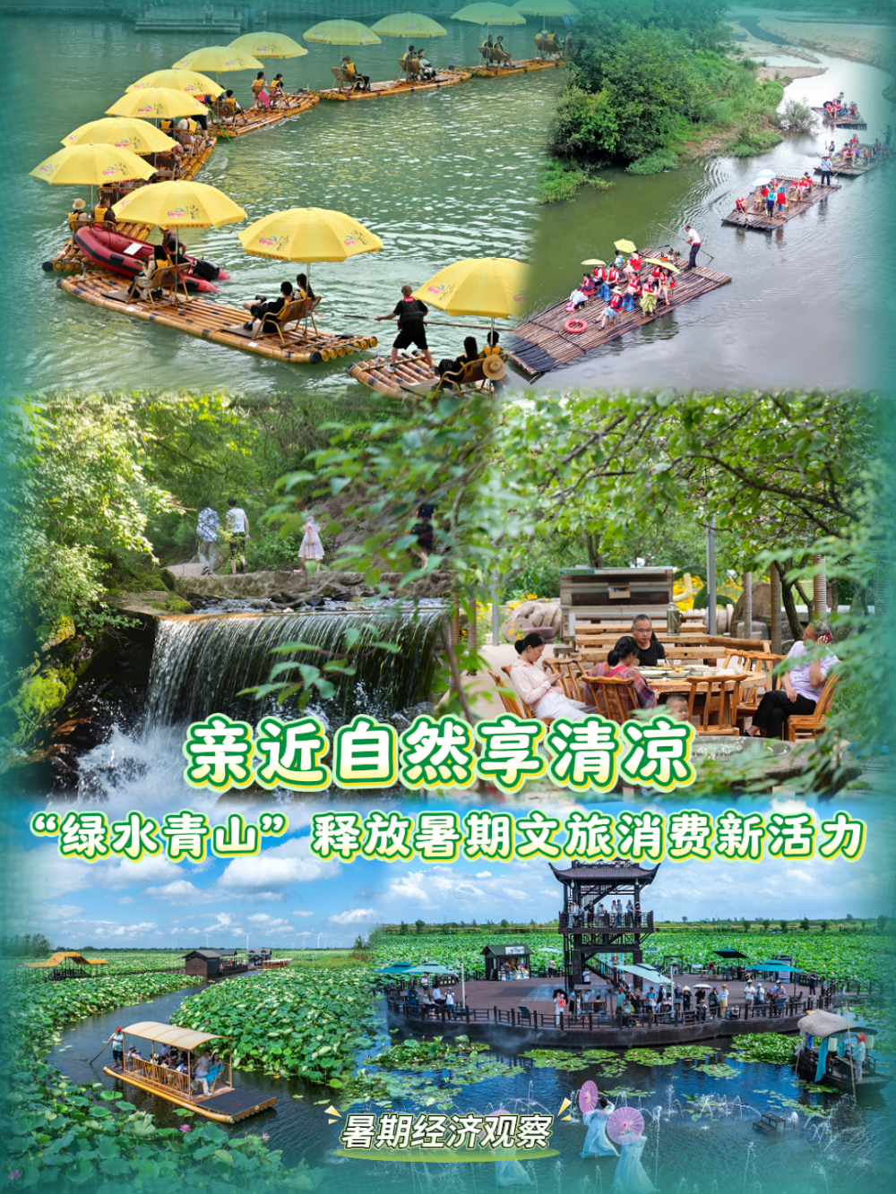 暑期经济观察｜亲近自然享清凉 “绿水青山”释放暑期文旅消费新活力