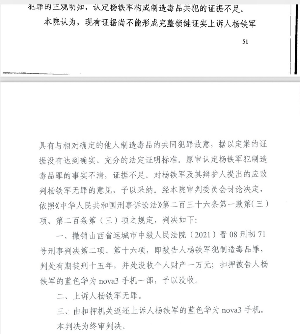 杨铁军一审被判十五年,二审改判无罪。