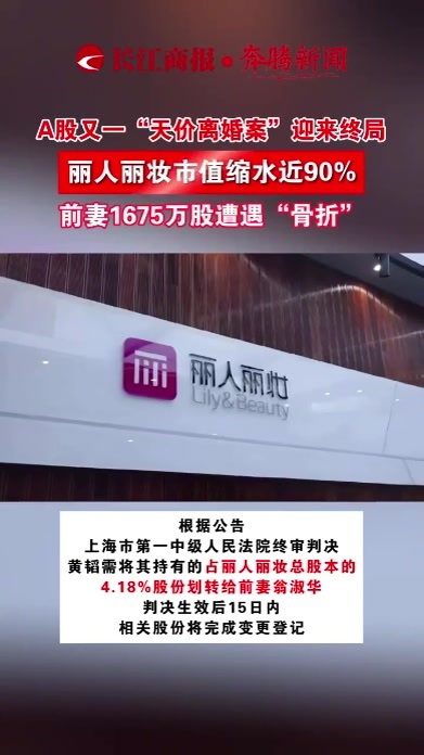 A股又一“天价离婚案”迎来终局！丽人丽妆市值缩水近90%，前妻1675万股遭遇“骨折”#丽人丽妆