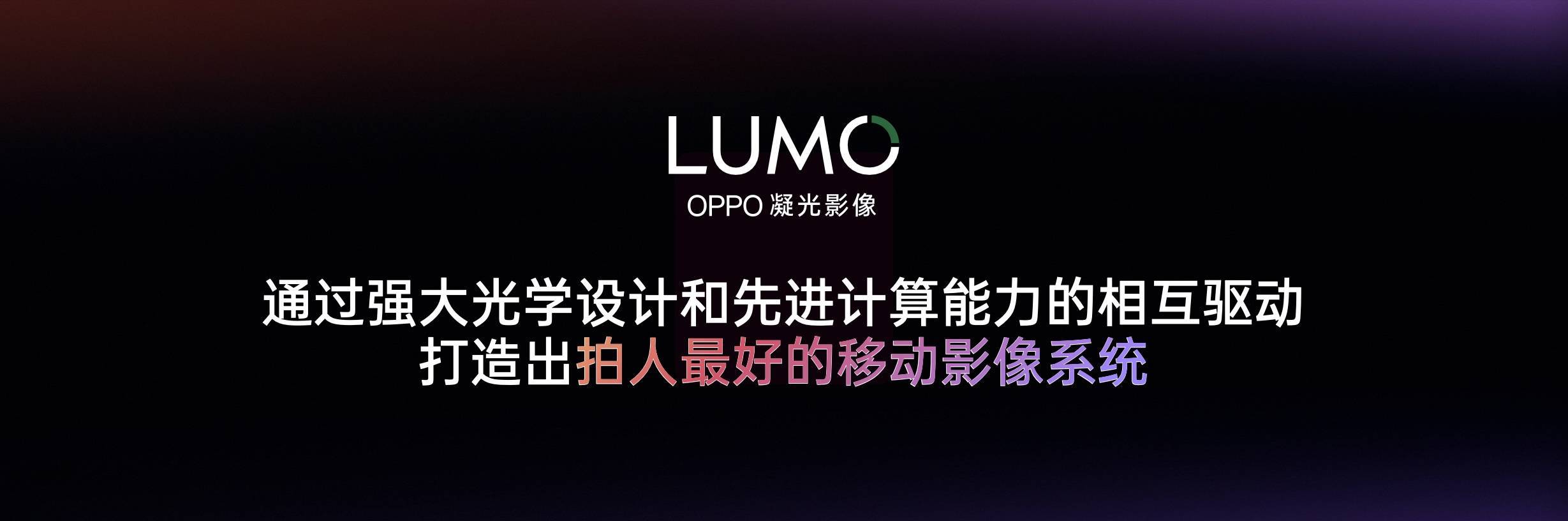 不再满足于追赶光学,OPPO 的凝光影像正在以计算重新发明光学