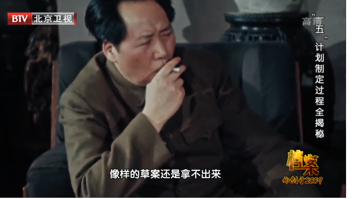 毛主席亲自参与一五计划的制定。