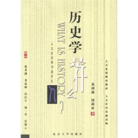 2005年出版的《历史学是什么》,成为诸多中国的历史学爱好者和学习者的启蒙