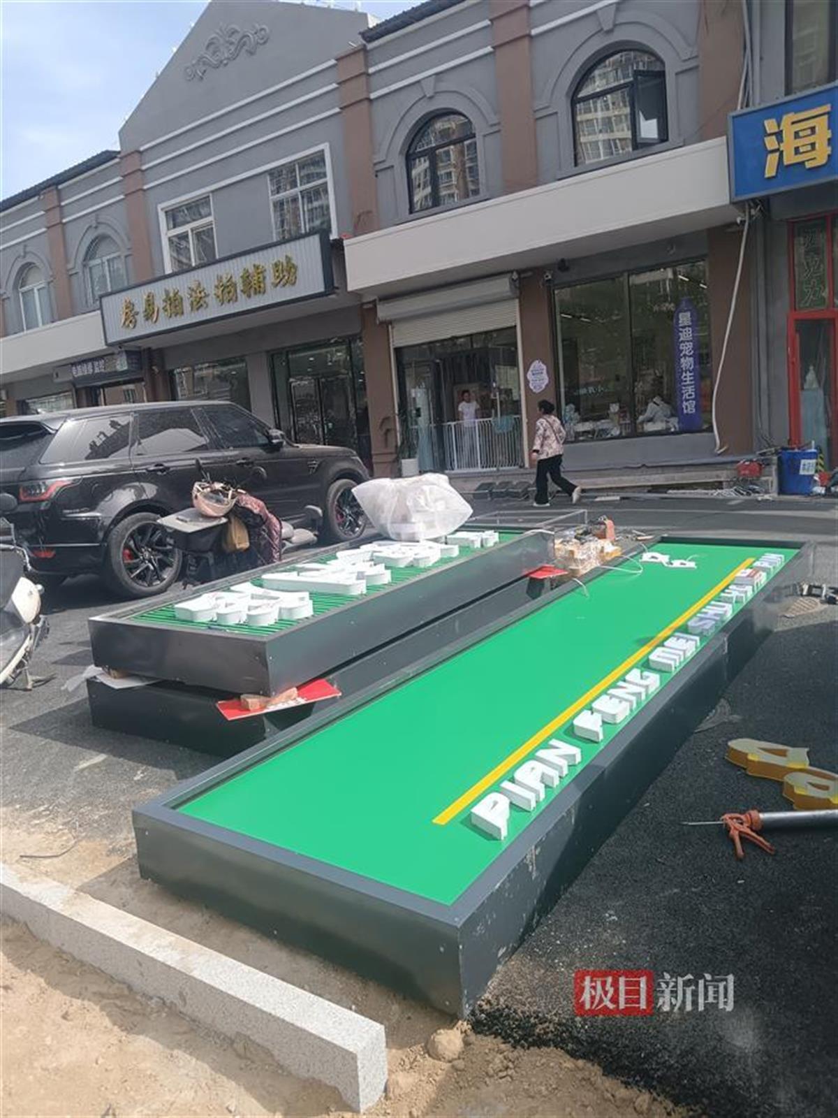 三河街头,即将被换上的招牌