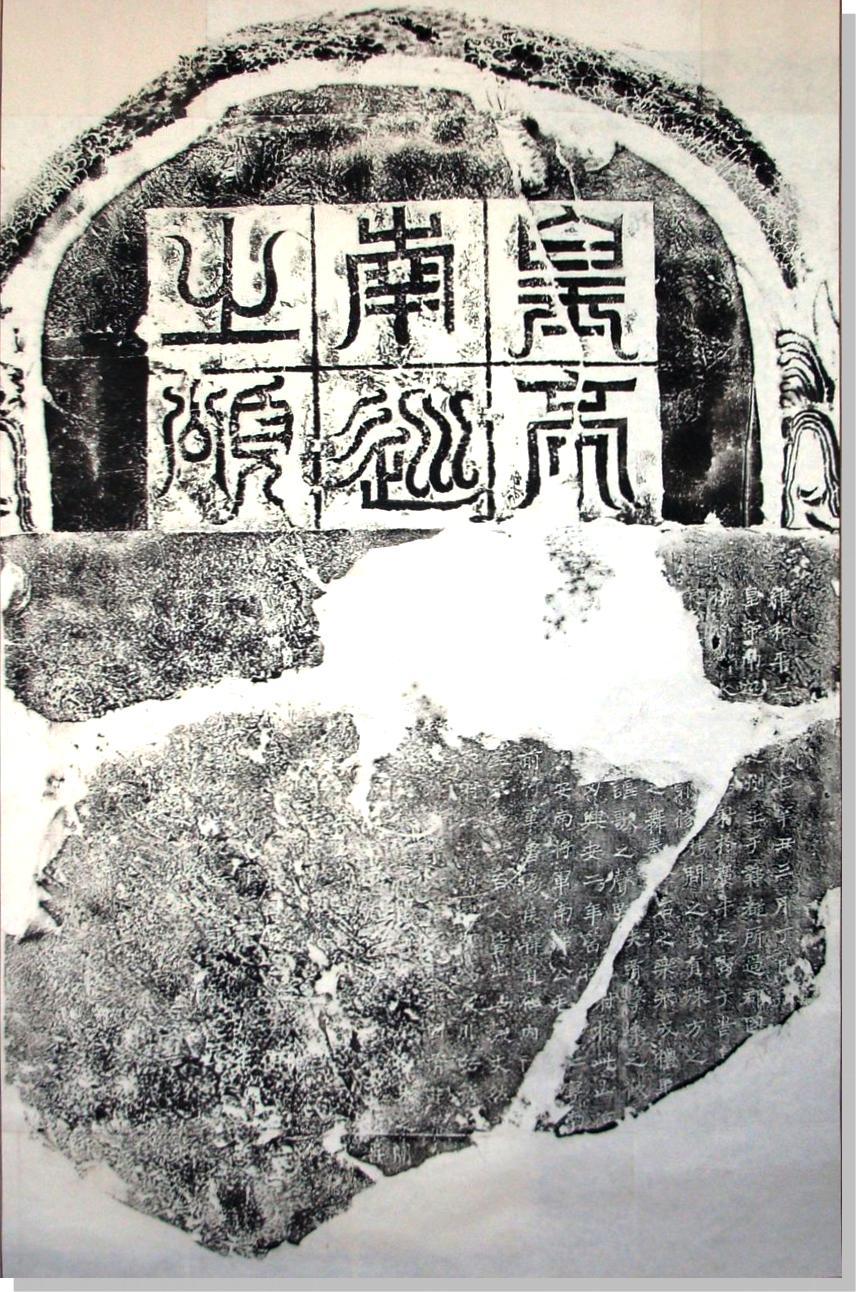 北魏《皇帝南巡之颂》拓片