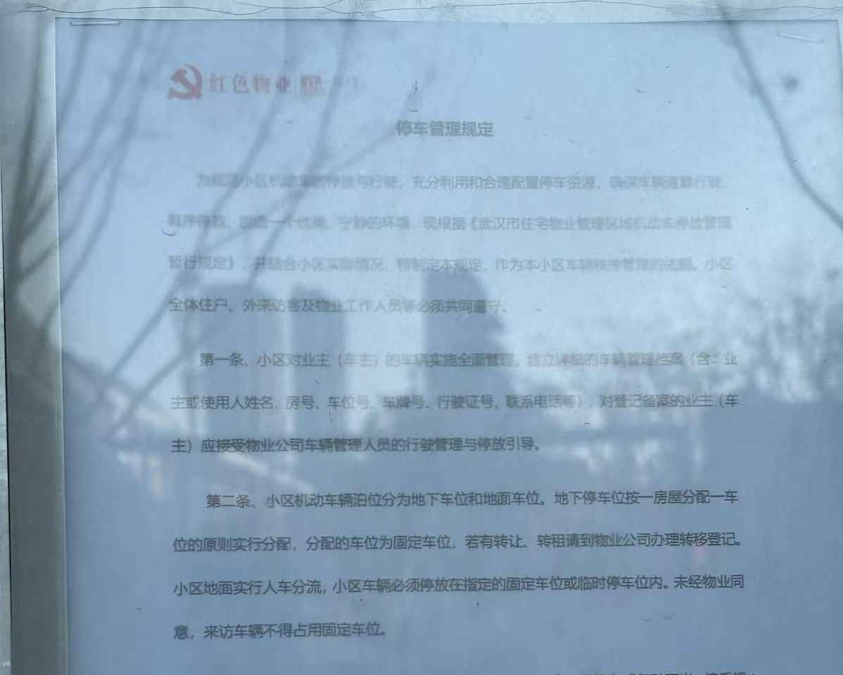 ▲小区事务公示栏张贴的“停车管理规定”(部分)