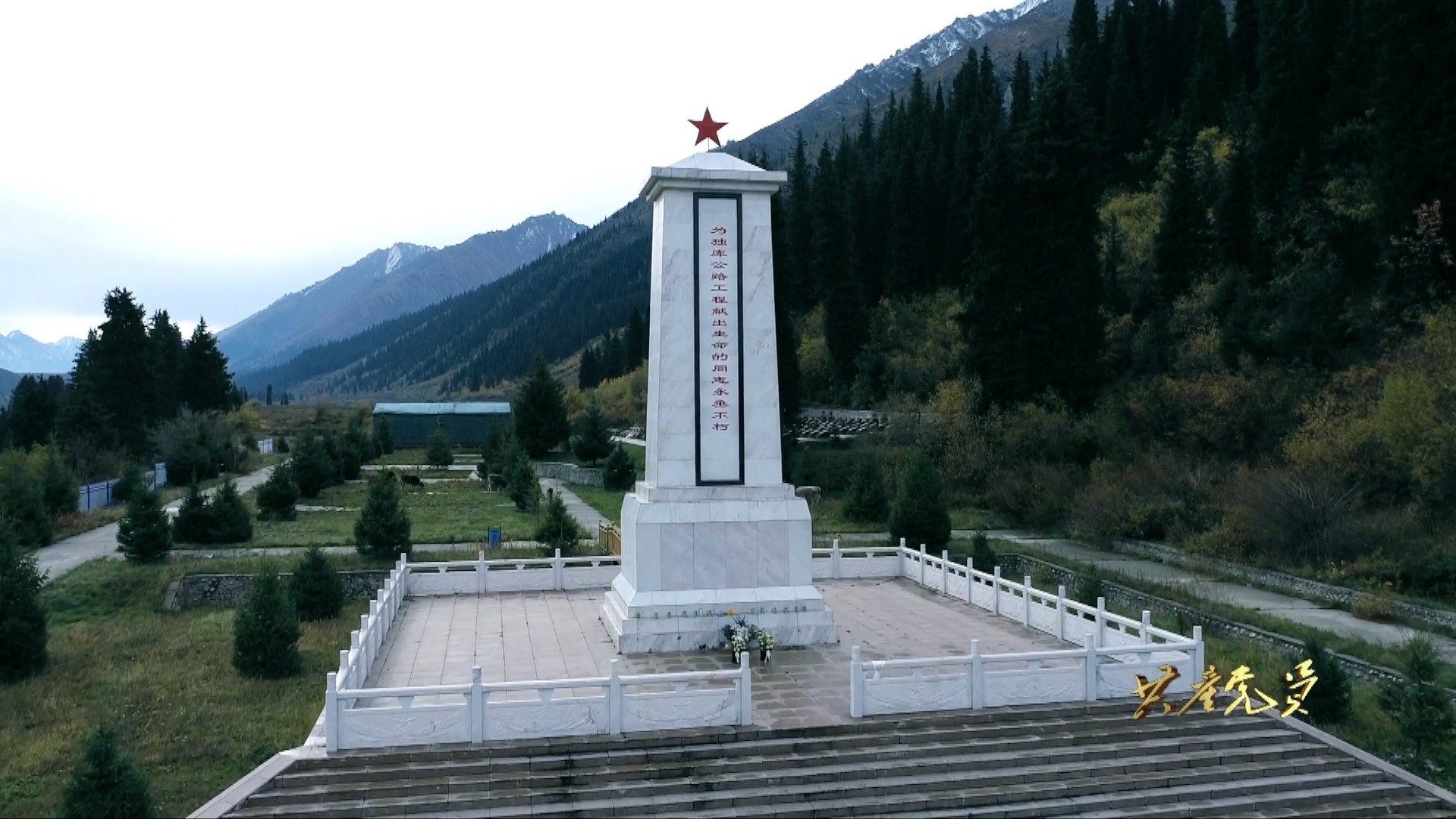 乔尔玛革命烈士陵园。（资料图）来自共产党员网