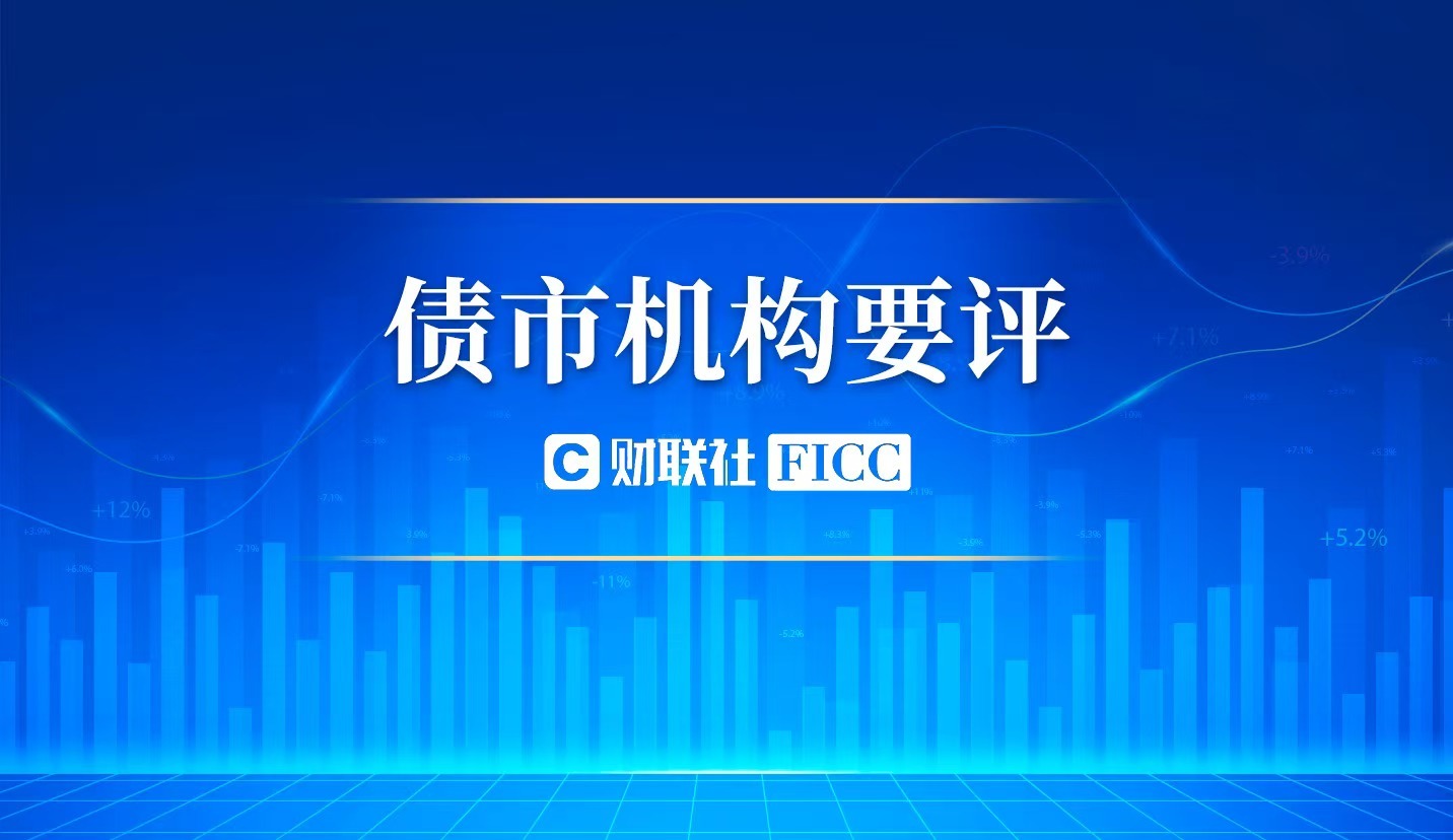 利率依旧处于窄幅震荡中，机构建议10年期国债收益率1.65%以上逢调配置｜机构要评