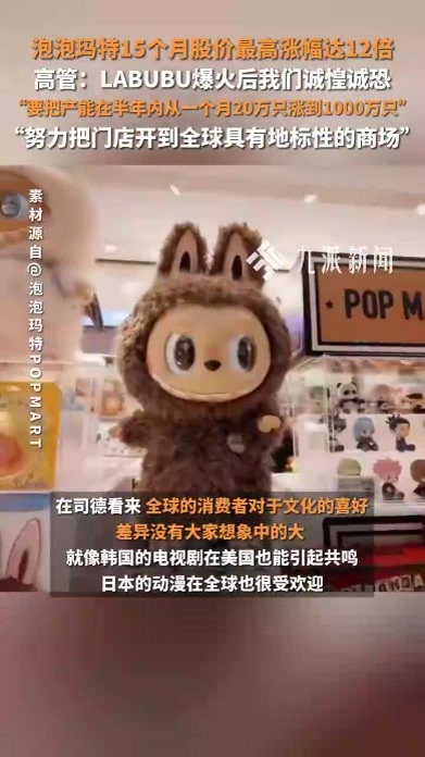 泡泡玛特高管回应labubu爆火：诚惶诚恐，产品内容审核更严格，努力在全球地标性商场开店