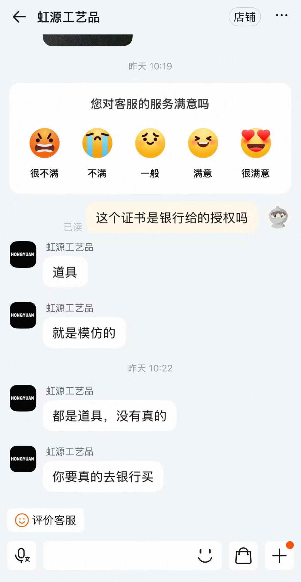 对相关“高仿金”产品是否有银行授权,网店客服称是道具。