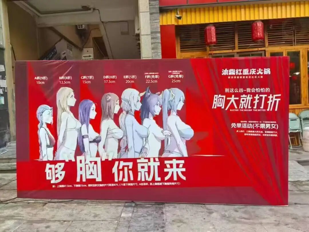 星空体育网站：“胸大就打折”“够胸你就来