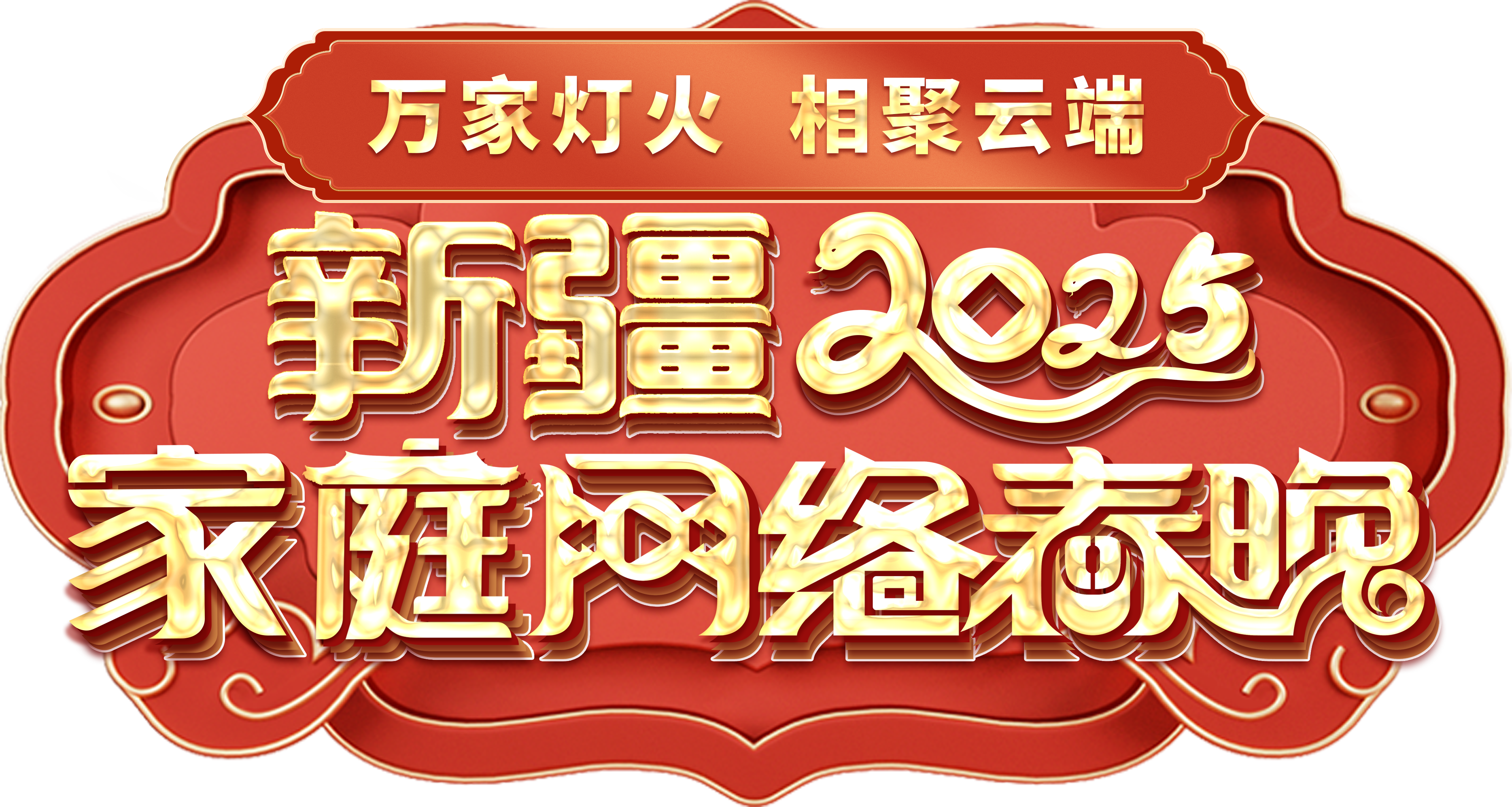 “万家灯火 相聚云端”2025年新疆家庭网络春晚主题标识。