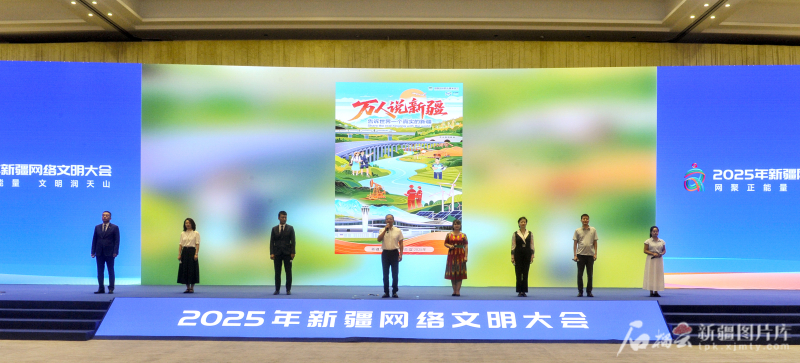 在2025年新疆网络文明大会上，社会各界代表上台倡议“人人都做新疆网络文明践行者”。石榴云/新疆日报记者 王禹摄