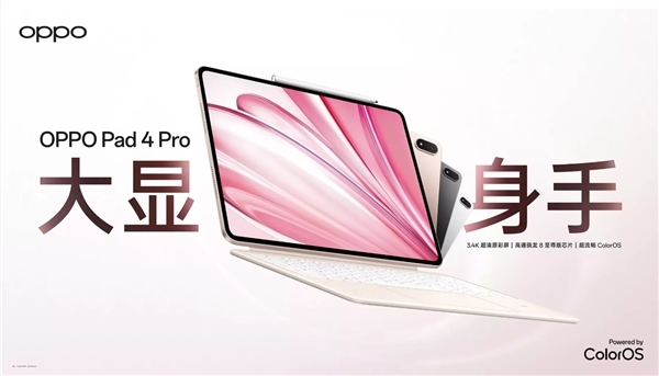 首款骁龙8至尊版平板!OPPO Pad 4 Pro正式发布:2804元起