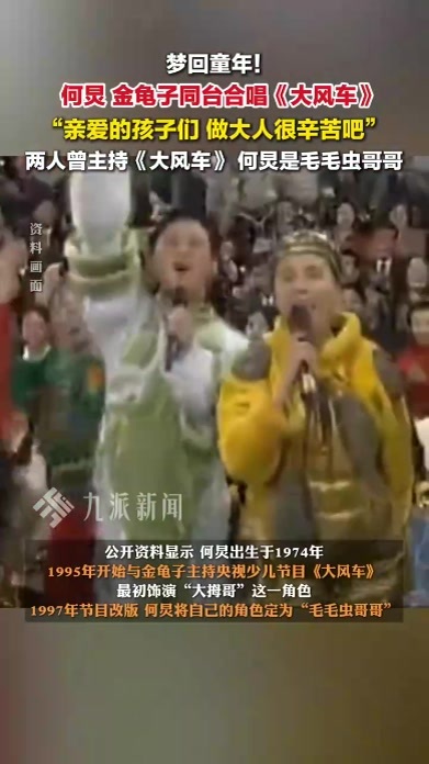 何炅金龟子同台合唱大风车，两人曾主持《大风车》，何炅是毛毛虫哥哥