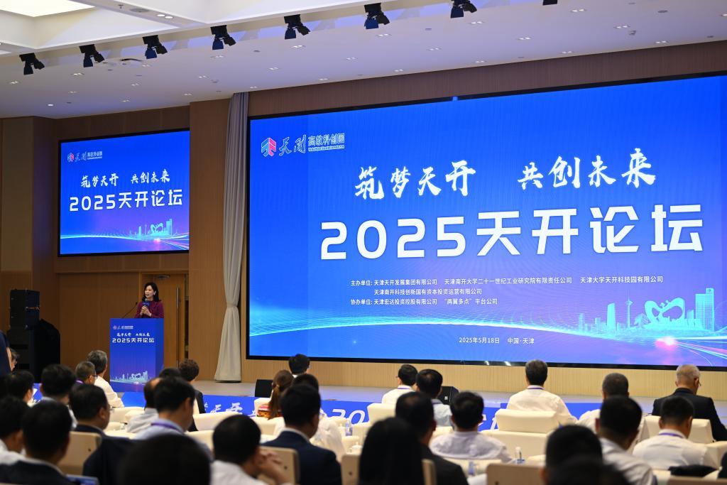 5月18日，2025天开论坛在天津举办。（新华社记者李然 摄）