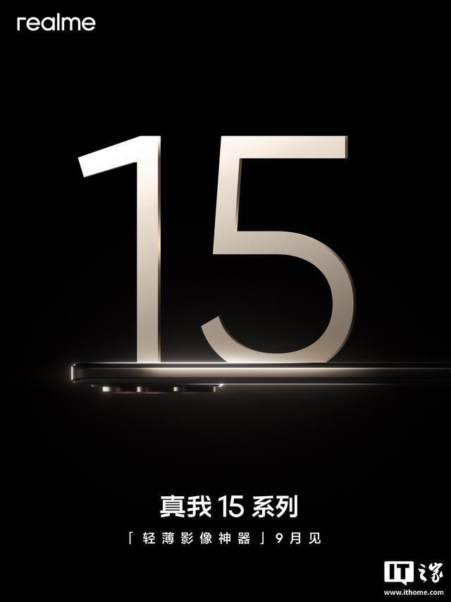 真我15系列手机确认搭载7000mAh电池,主打轻薄长续航