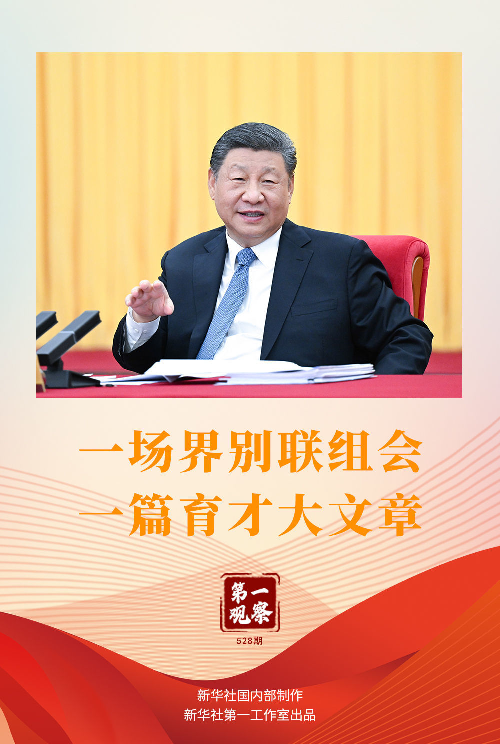 两会第一观察｜一场界别联组会股票配资比例，一篇育才大文章