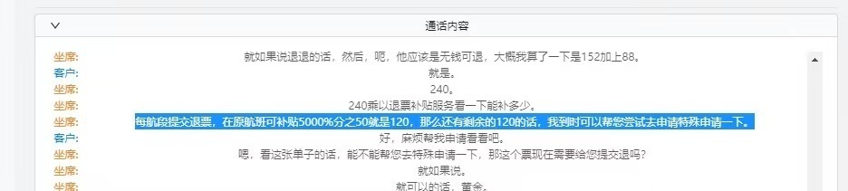 去哪儿网工作人员与葛女士电话记录(表明所退款并非退机票钱,而是特殊申请的体验128)