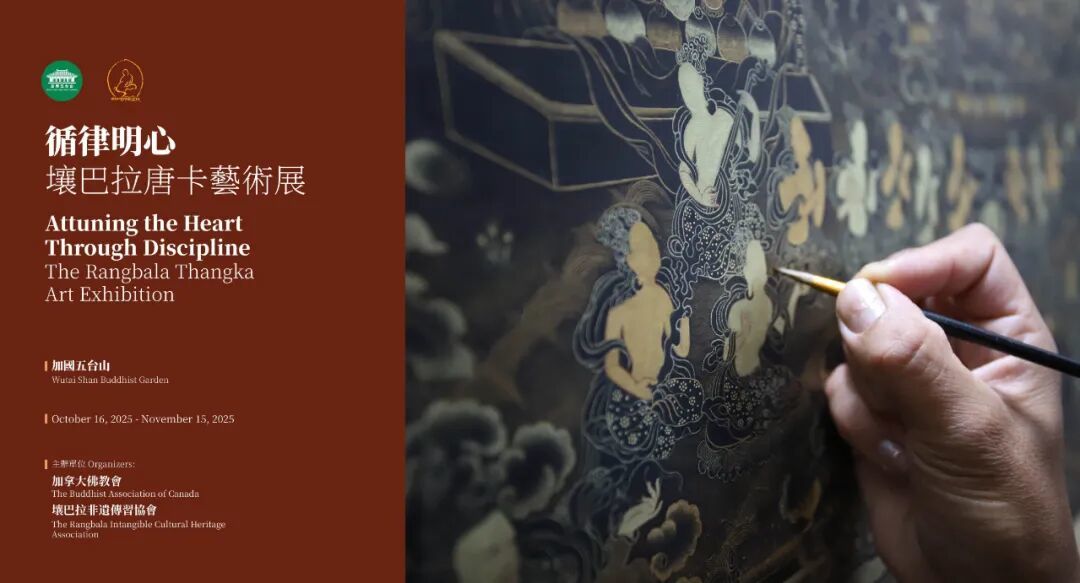 跨越国界的艺术盛会！加国五台山举行循律明心·壤巴拉唐卡艺术展