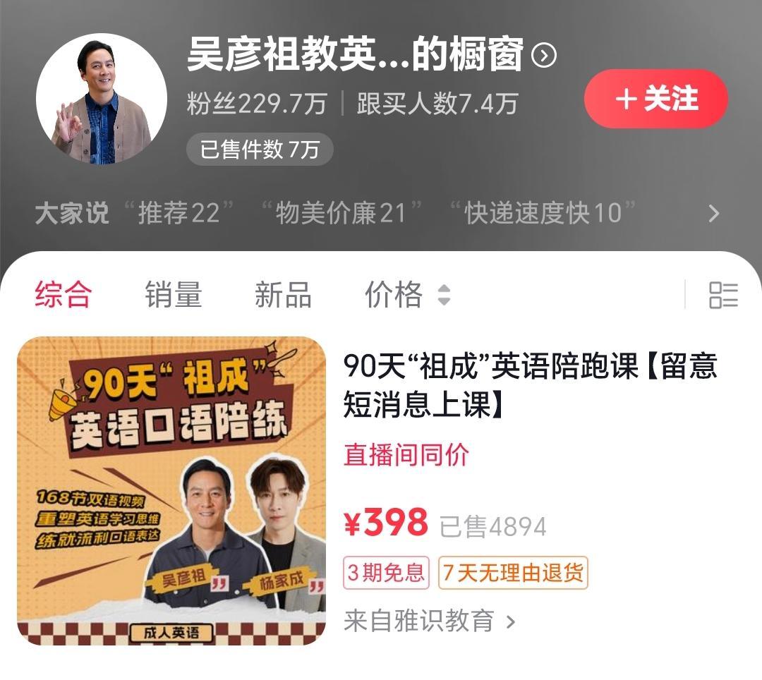 吴彦祖教学英语课程销售情况