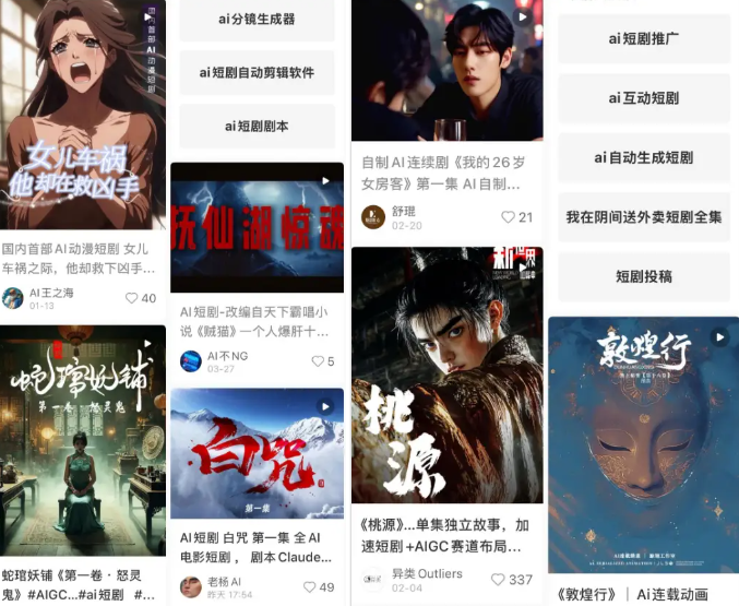 社交平台上的AI短剧 图源：小红书