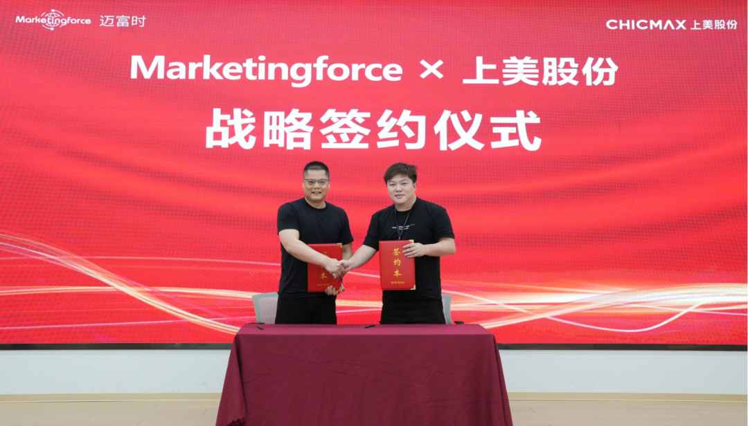 信息AI领先|上美股份与Marketingforce迈富时达成战略合作_凤凰网