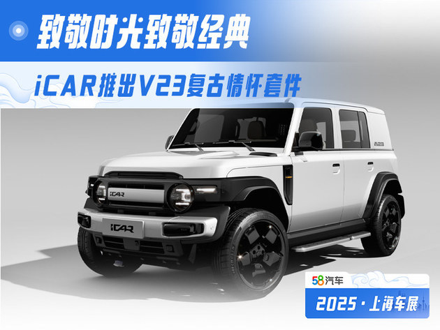 iCAR推出V23复古情怀套件 致敬时光致敬经典