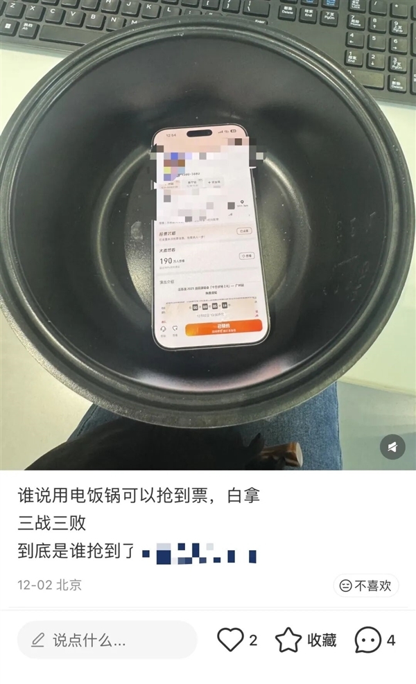 手机放电饭锅里 抢票成功率就会变高?