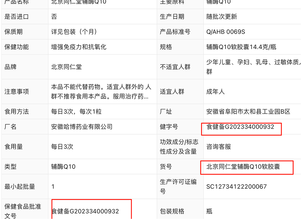 记者按照主播给的食品批准文号搜索,搜寻结果为“北京同仁堂辅酶Q10软胶囊”的批准文号,并非直播所售卖的产品