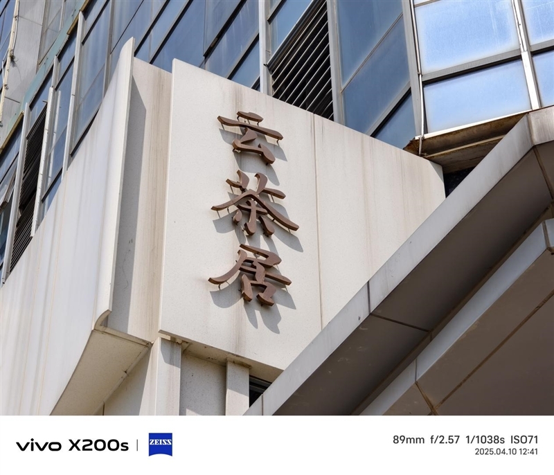 果味十足的vivo手机!vivo X200s全面评测:最强“苹替”的安卓标准旗舰