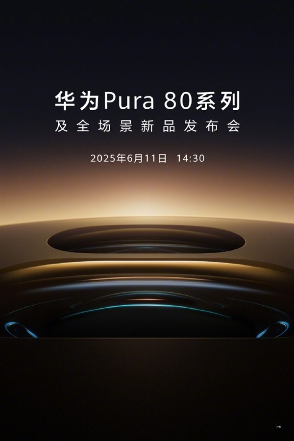 首发国产一英寸主摄!华为Pura 80系列官宣6月11日发布