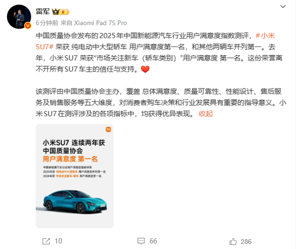 雷军:小米SU7荣获纯电动中大型轿车用户满意度第一名