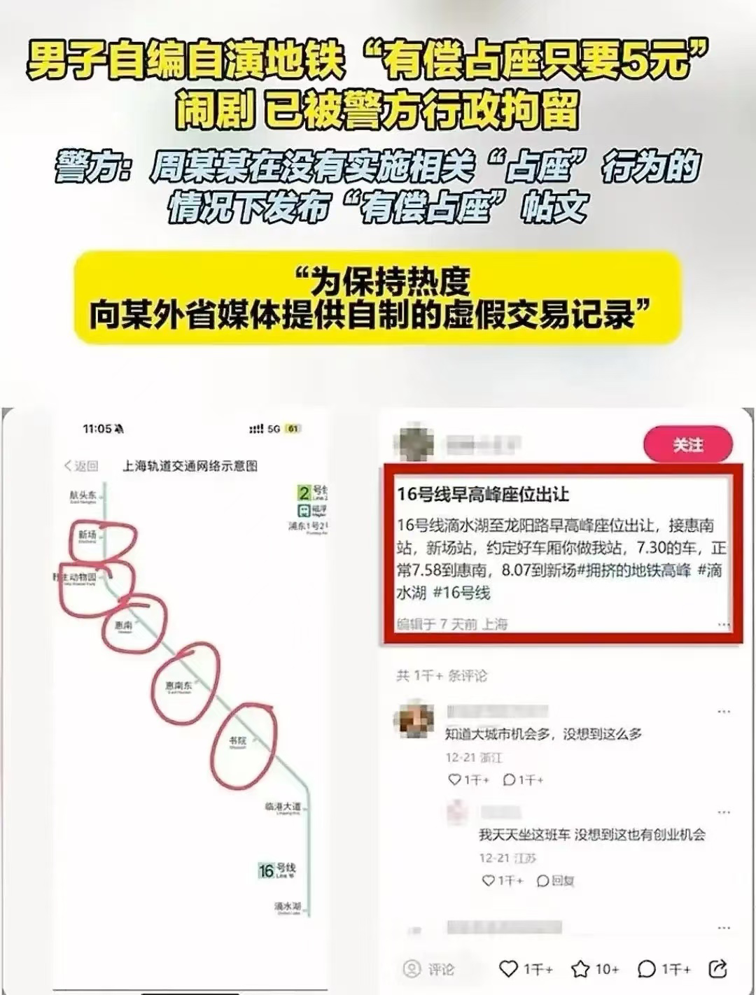 ▲警方通报,「五元占座」事件是周某某自导自演。