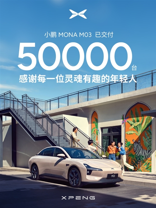 小鹏MONA M03累计交付突破5万大关!刷新新势力纯电交付纪录