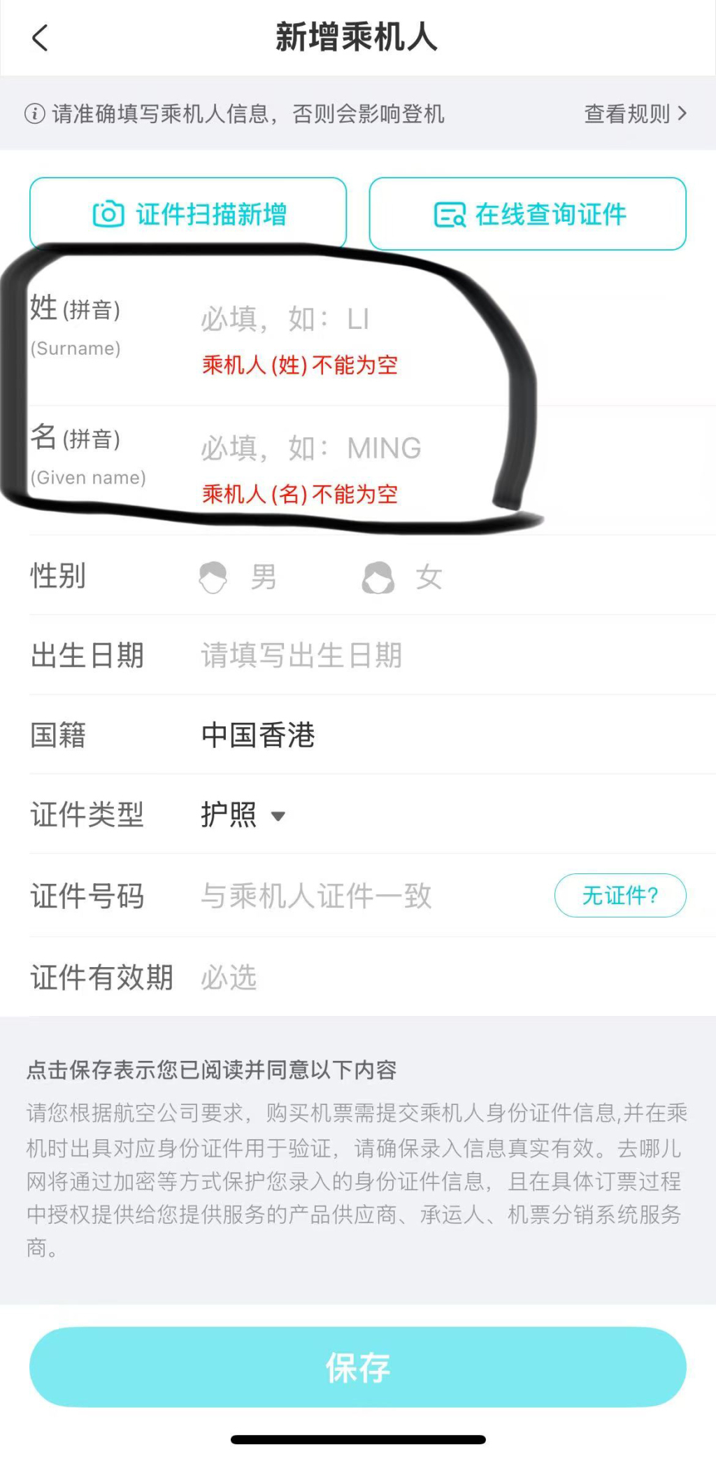 葛女士提供的新增乘机人界面