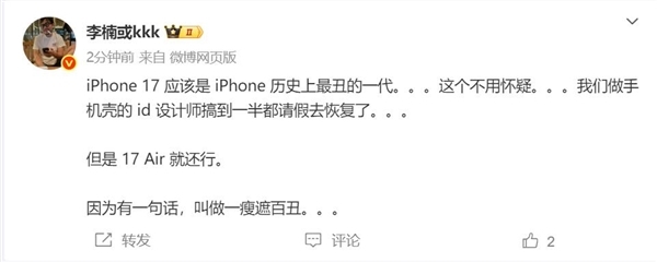 李楠吐槽iPhone 17:苹果最丑的一代 不用怀疑