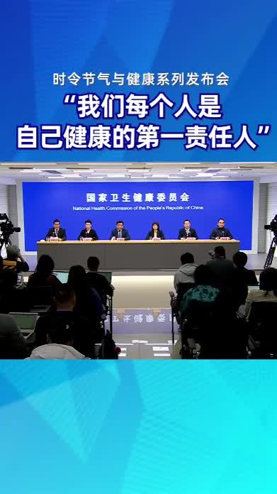 我们每个人是自己健康的第一责任人#时令节气与健康#健康中国科普_凤凰网视频_凤凰网
