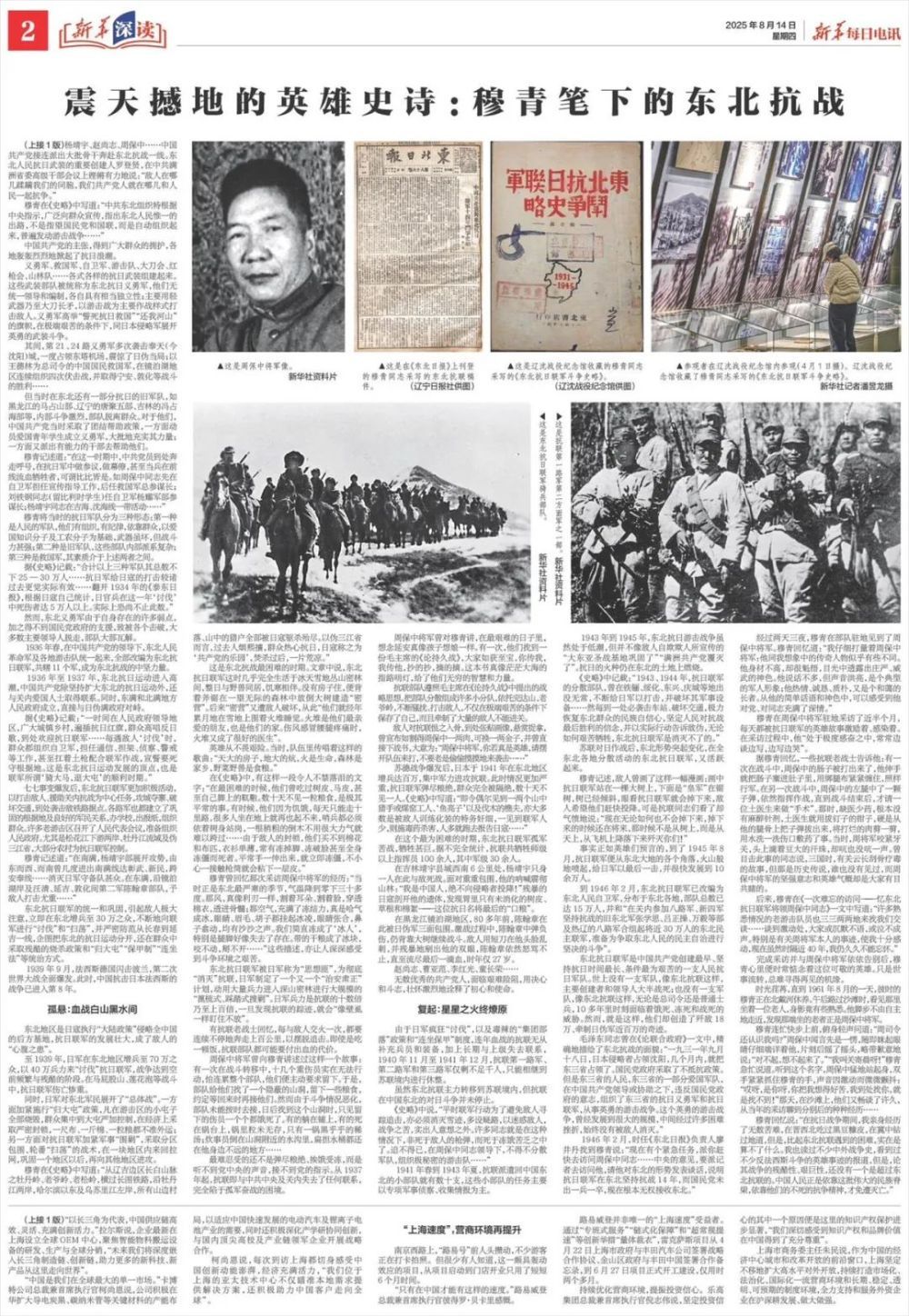 震天撼地的英雄史诗：穆青笔下的东北抗战｜新华深读