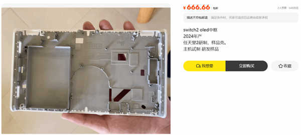 Switch 2 OLED中框遭曝光:闲鱼惊现研发样品