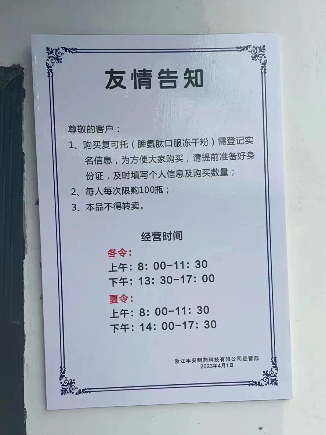 丰安生物购药窗口曾经张贴的告示,现已拆除