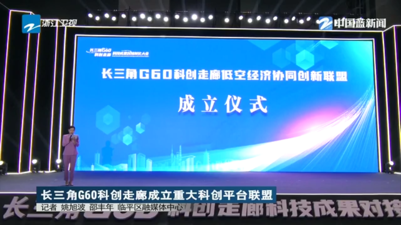 长三角G60科创走廊成立重大科创平台联盟_凤凰网