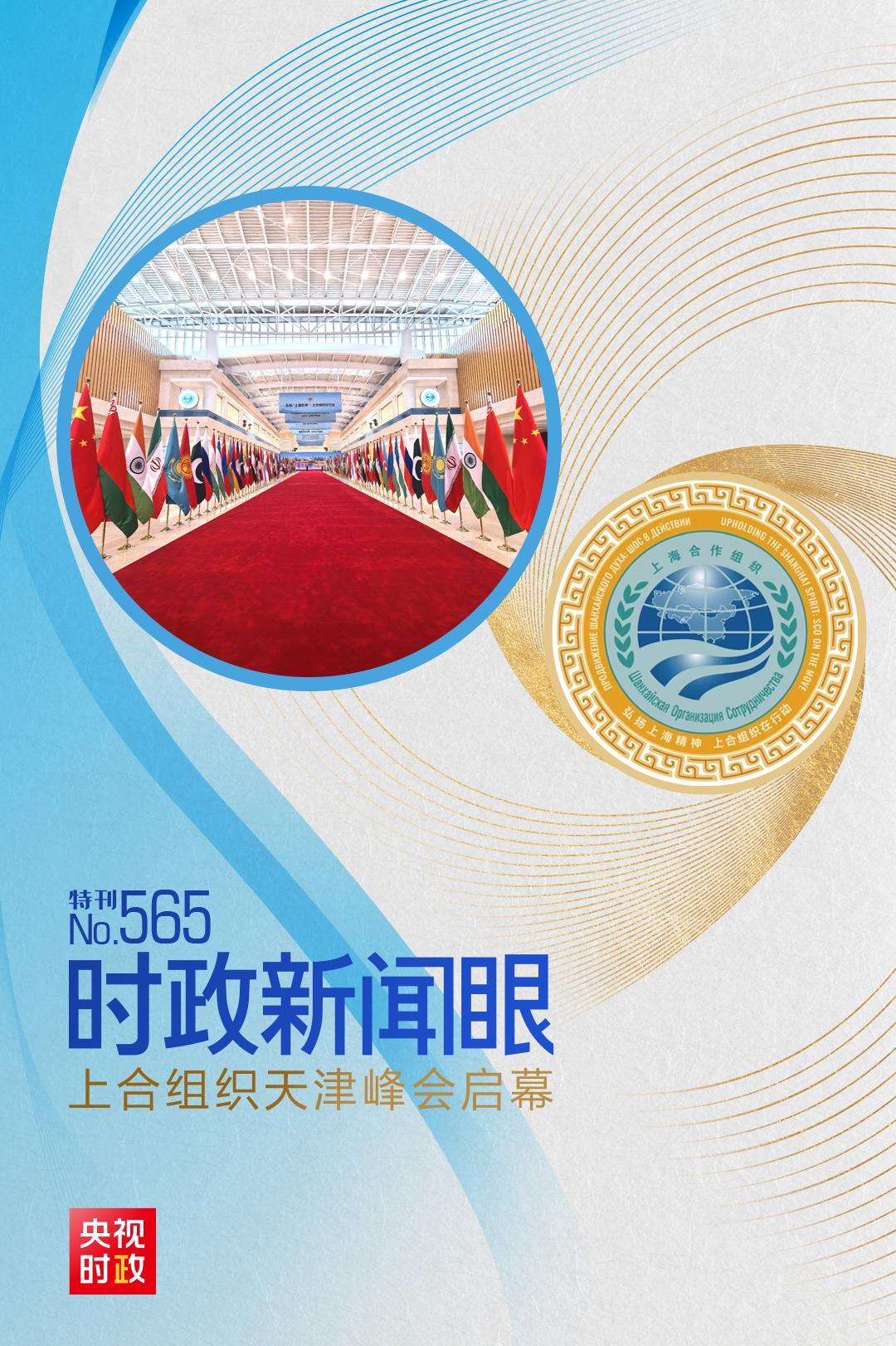 时政新闻眼丨上合组织天津峰会启幕，习近平这样阐明峰会使命